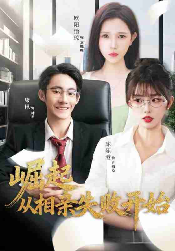 【短剧】崛起从相亲失败开始（80集全集）陈陈澄＆康讯