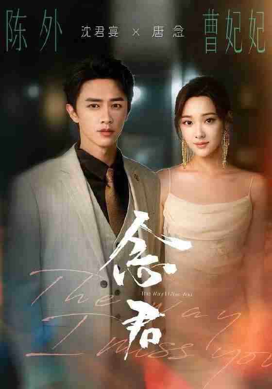 【短剧】念君（60集全集）曹妃妃＆陈外＆陈禹铭