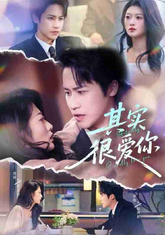 【短剧】其实很爱你(63集全集)刘耘彤&孙杭