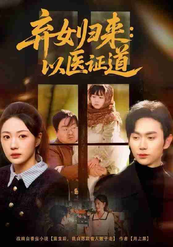 【短剧】弃女归来:以医证道(60集全集)曾和惠子&董佳霖