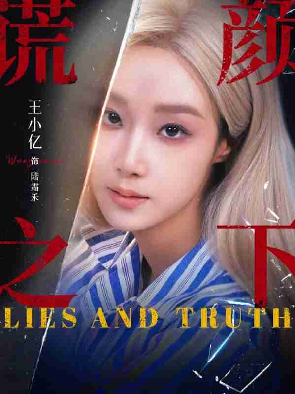 【短剧】谎颜之下(70集全集)王小亿&杨志雯