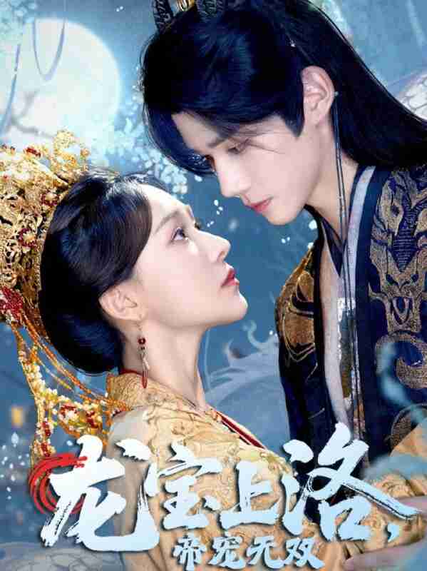 【短剧】龙宝上洛帝宠无双(60集全集)耿致忻&何适