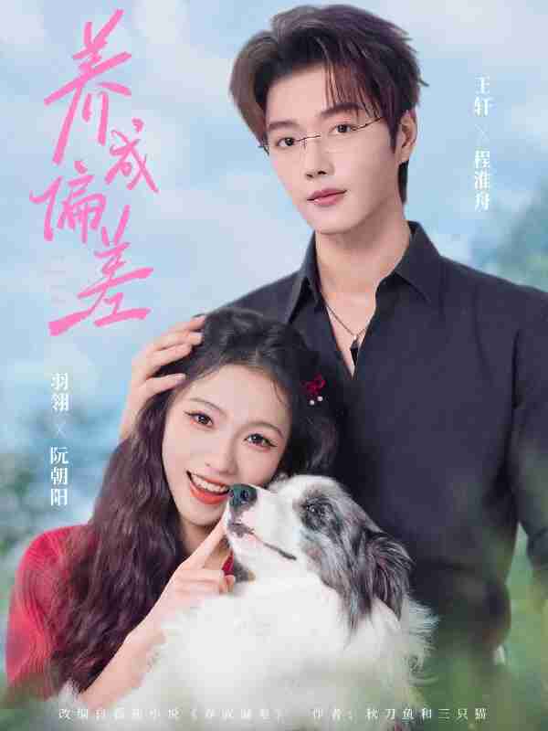 【短剧】养成偏差（70集全集）王轩＆羽翎