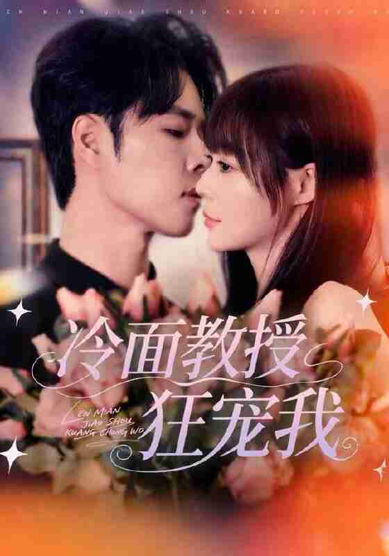 【短剧】冷面教授狂宠我（70集全集）张达塬＆孙蔚琳