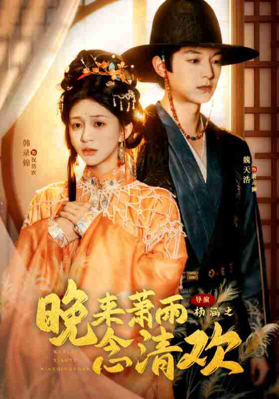 【短剧】晚来萧雨念清欢＆我和亲后，太子急疯了（61集全集）魏天浩＆韩录锦