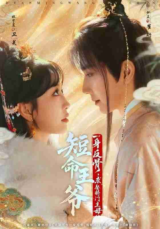 【短剧】短命王爷一身反骨，求娶将门主母（80集全集）钟正＆姚宇晨