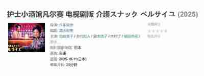 护士小酒馆凡尔赛 介護スナックベルサイユ (2025)
