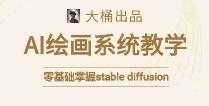 大桶的stable diffusion系统课程