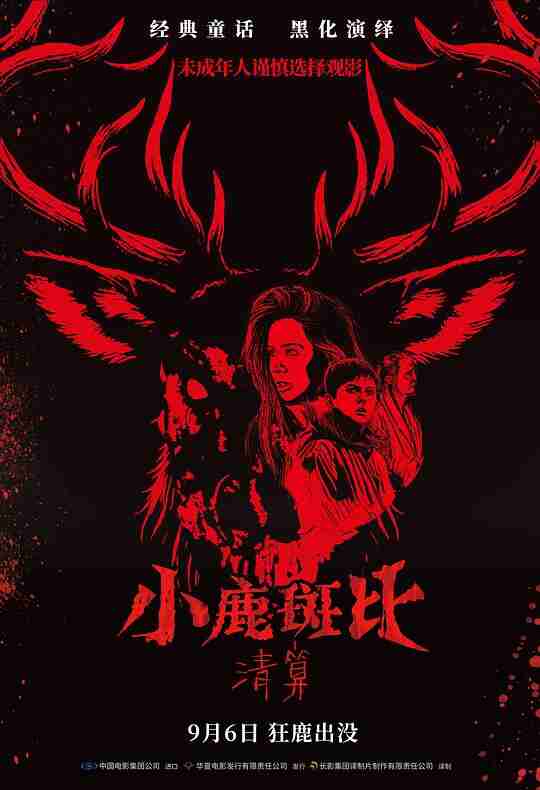 小鹿斑比:清算 (2025) 4K HDR SDR DV杜比视界 HQ高码率 国英双语 DTS5.1&FLAC2.0&DDP5.1 14Audios 中字【共54GB】恐怖片