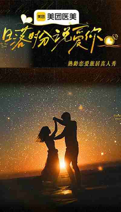 日落时分说爱你 爱在海上日出时 (2025) 更新2025 1225期 更新中 【综艺】