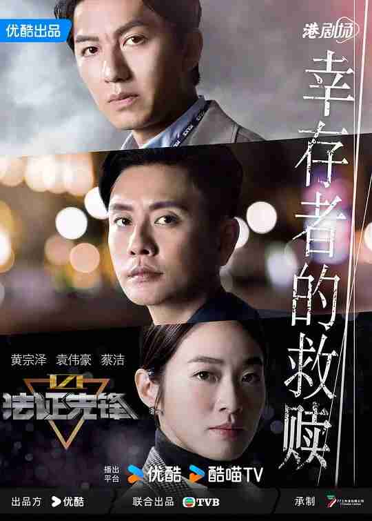 法证先锋6之幸存者的救赎 法證先鋒VI (2024)