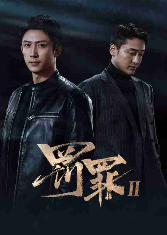 罚罪 第二季(2025)IQ 4K 内封简中 首更06集