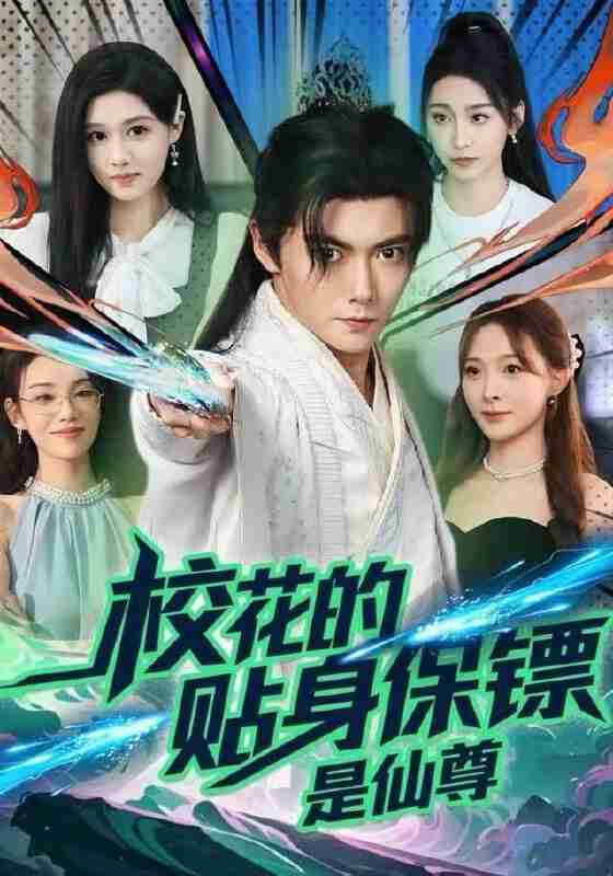 【短剧】校花的贴身保镖是仙尊（75集全集）陈杨婷丹&刘国豪