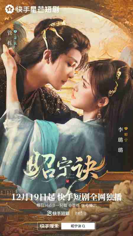 【短剧】昭宁诀（25集全）管栎&李璐璐