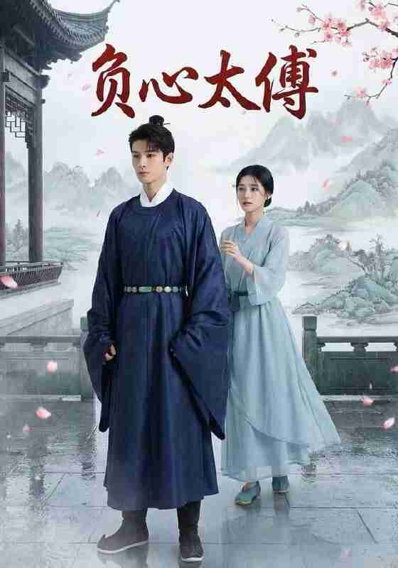 【短剧】负心太傅（21集全集）Ai短剧