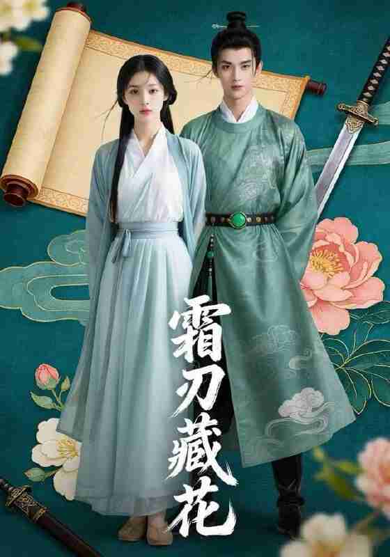 【短剧】霜刃藏花（31集全集）Ai短剧