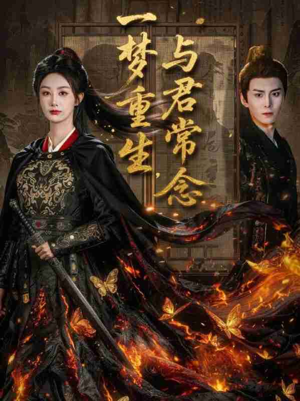 【短剧】一梦重生与君常念(59集全集)李艾笑