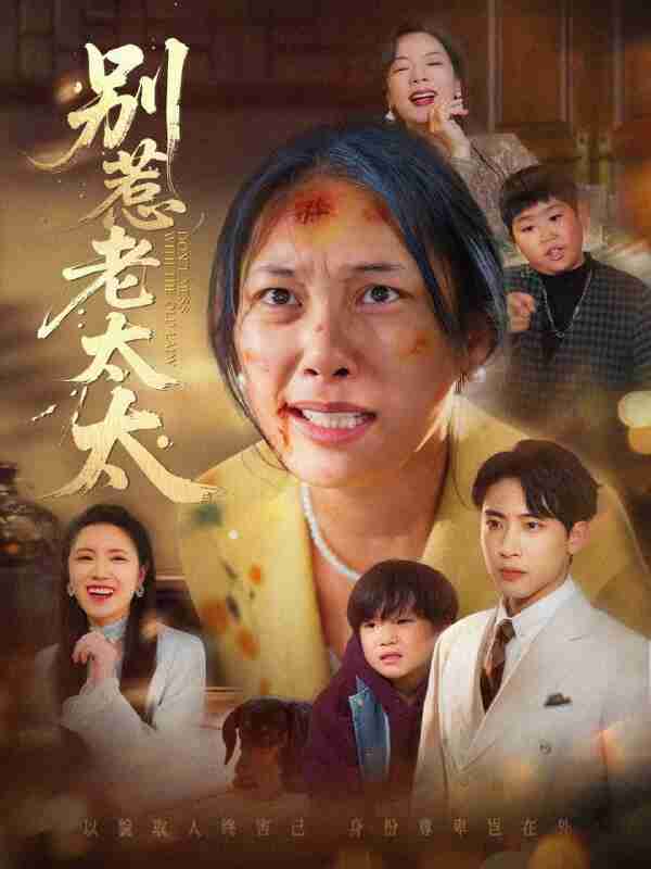 【短剧】别惹老太太&谁说她没人撑腰(68集全集)陈柯宇&赵丹