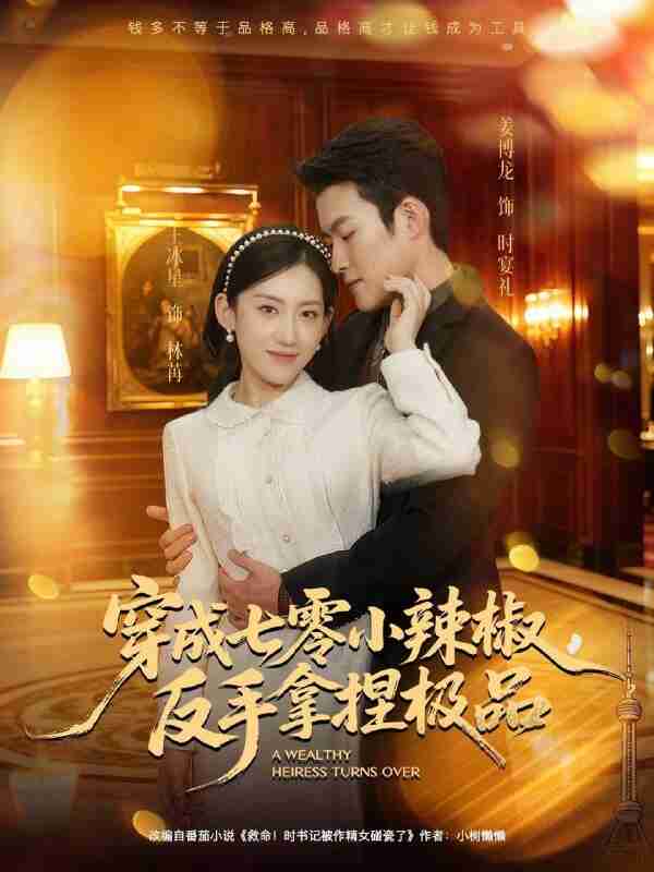 【短剧】穿成七零小辣椒,反手拿捏极品(81集全集)姜博龙&王冰星