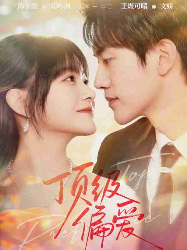 【短剧】顶级偏爱（81集全集）陈子豪＆王煜可晴