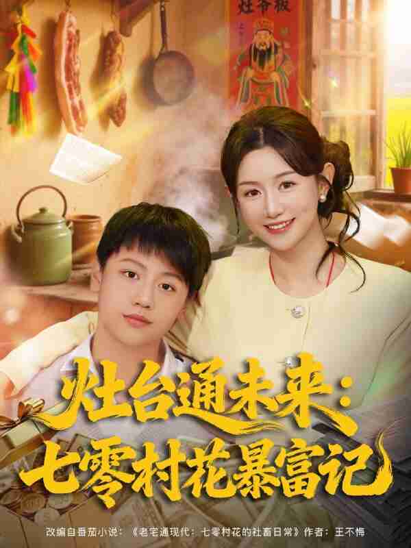 【短剧】灶台通未来七零村花暴富记(81集全集)马铭婕
