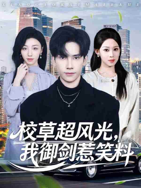 【短剧】校草超风光我御剑惹笑料(81集全集)马法洋&任柏玉