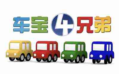 儿童益智启蒙动画《车宝四兄弟 Cartoon Cars (中英双版) 》