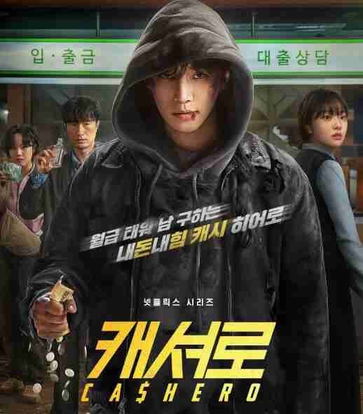 现金英雄 (2025)1080P全8集完结