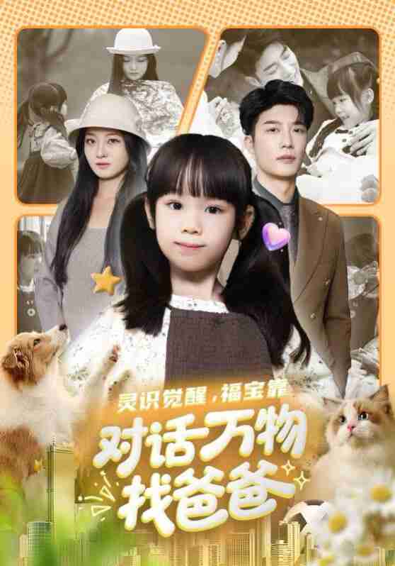 【短剧】灵识觉醒福宝靠对话万物找爸爸＆福宝临门，全世界都在帮我找爸爸（70集全集）王名扬&黄伊安