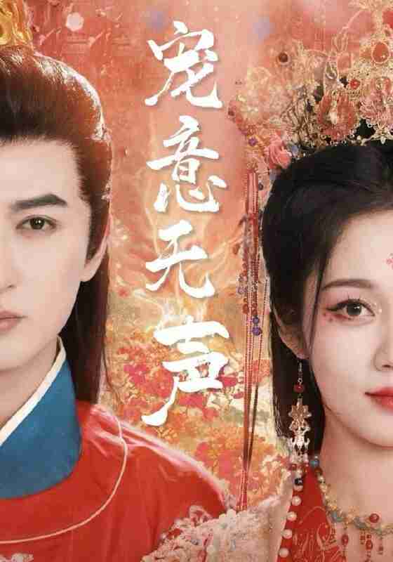 【短剧】宠意无声（75集全集）米热＆符雅凝