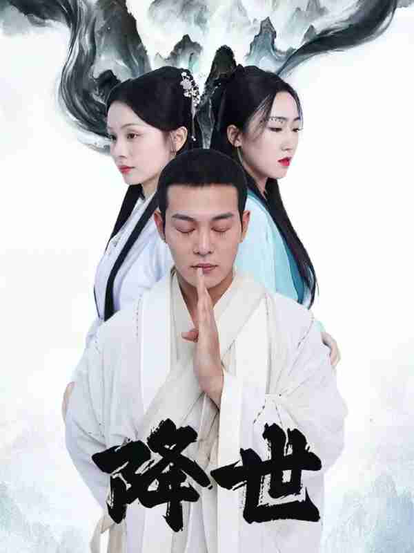 【短剧】降世（84集全集）钱谦&彭静娴