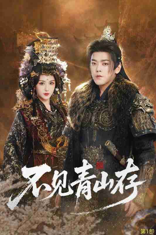 【短剧】不见青山存＆我以我血祭青山（51集全集）于珂然＆周洛伊