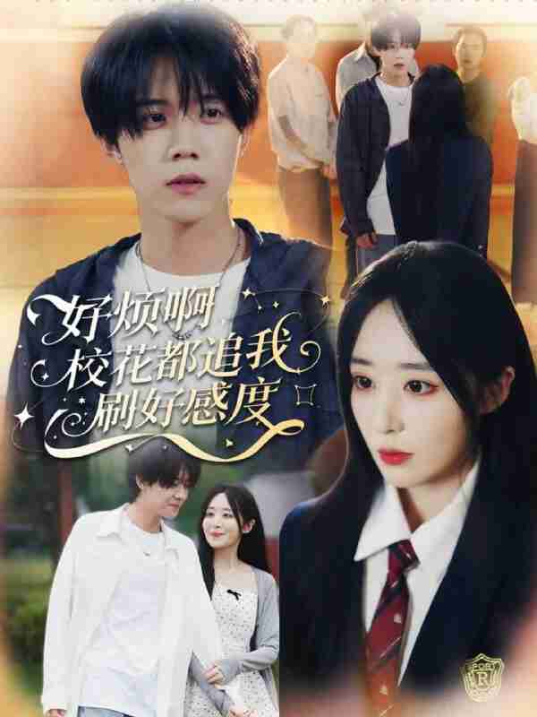 【短剧】好烦啊，校花都追我刷好感度（80集全集）刘卓超＆林舒然