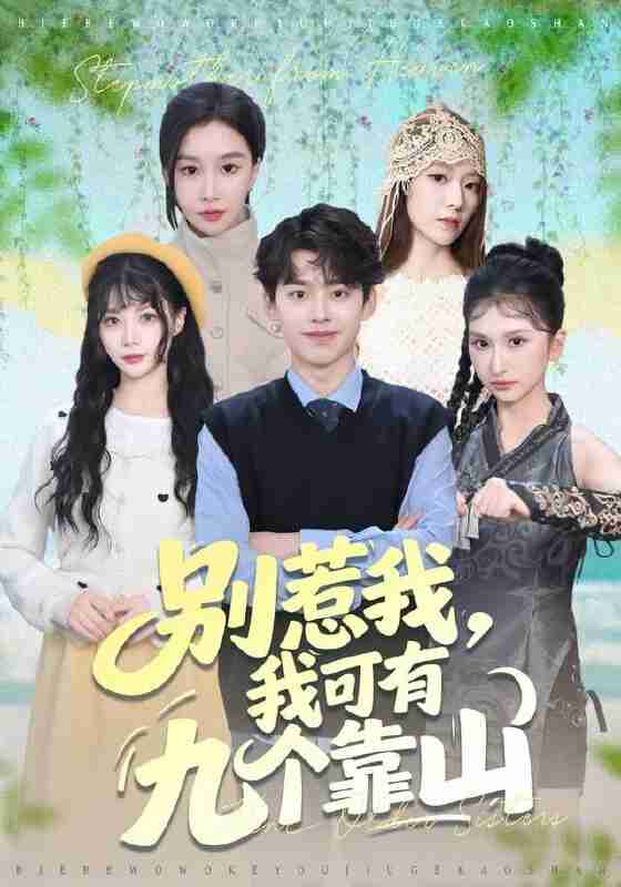 【短剧】别惹我，我可有九个靠山（80集全集）刘奕辰＆张馨悦