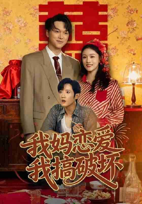 【短剧】我妈恋爱我搞破坏（71集全集）谢卓亚＆江宇顺