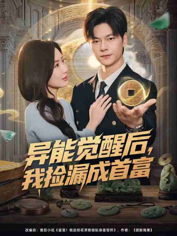 【短剧】异能觉醒后,我捡漏成首富(77集全集)刘瀚阳&陈丹