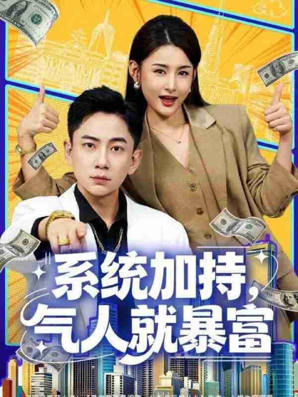 【短剧】系统加持,气人就暴富(85集全集)张玉轩&董鹿鹿
