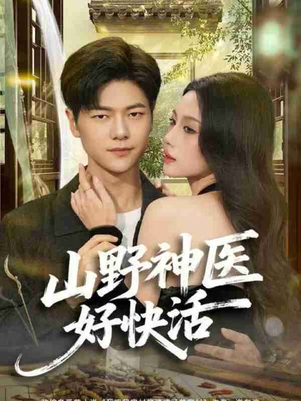 【短剧】山野神医好快活(81集全集)张潇予&刘瀚阳