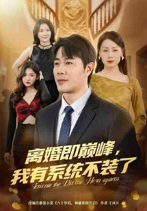 【短剧】离婚即巅峰，我有系统不装了（70集全集）苗峯＆霍奕燃