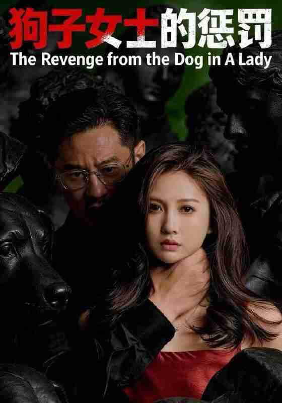 【短剧】狗子女士的惩罚（60集全集）江离＆江炘