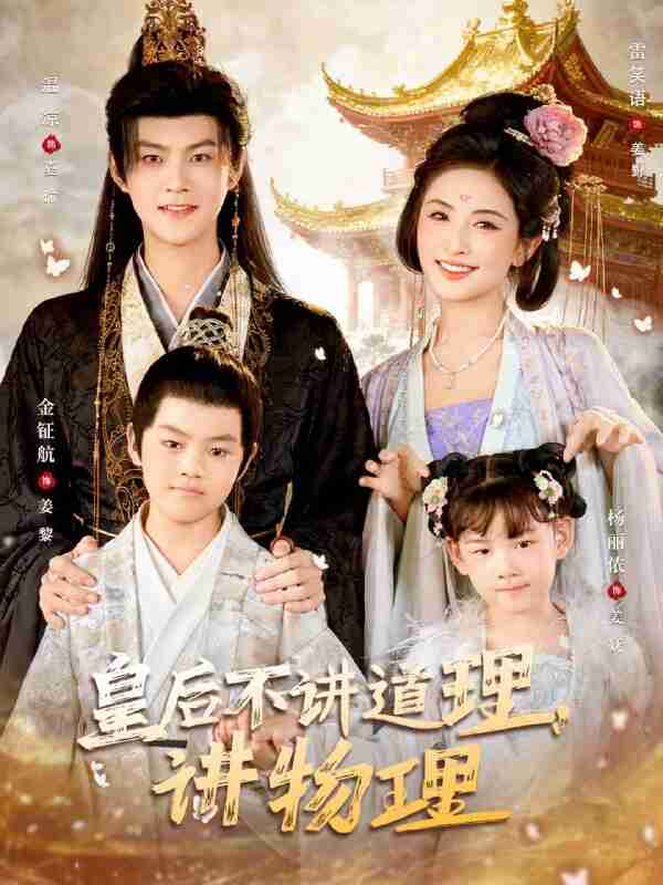 【短剧】皇后不讲道理，讲物理（58集全集）温凉＆雷笑语