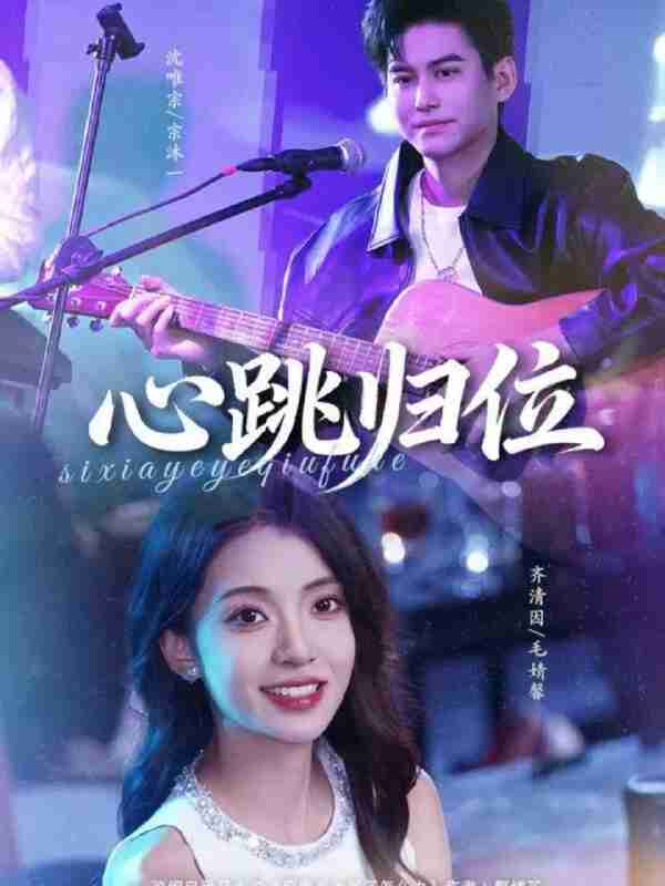 【短剧】心跳归位（82集全集）宗沐一＆毛婧馨