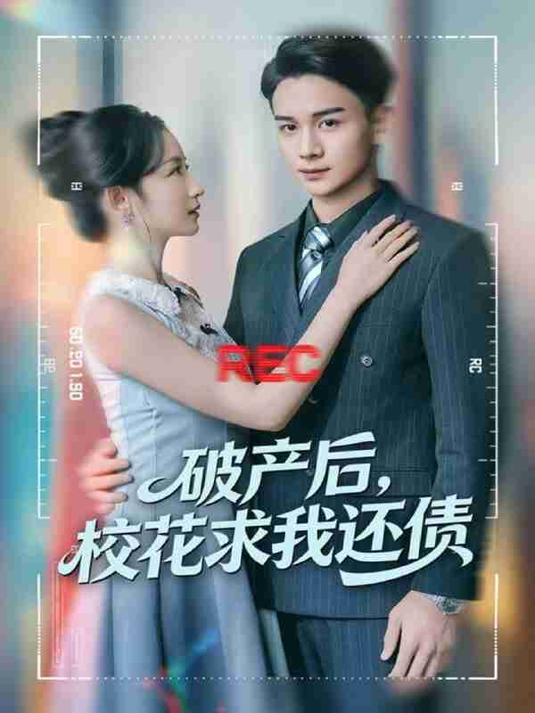 【短剧】破产后，校花求我还债（80集全集）刘玥＆范高坡