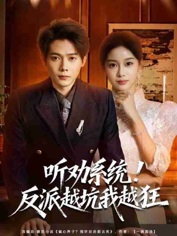 【短剧】听劝系统！反派越坑我越狂＆我真少爷觉醒听劝系统你们哭啥（80集全集）王镱深＆宋佳佳