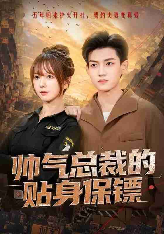 【短剧】帅气总裁的贴身保镖(75集全集)酱爆&鹿蓝予