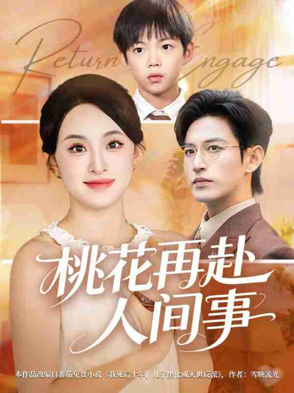 【短剧】桃花再赴人间事（69集全集）张艺霖&卓杭