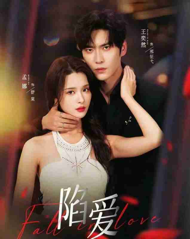 【短剧】陷爱（79集全集）王奕然＆孟娜