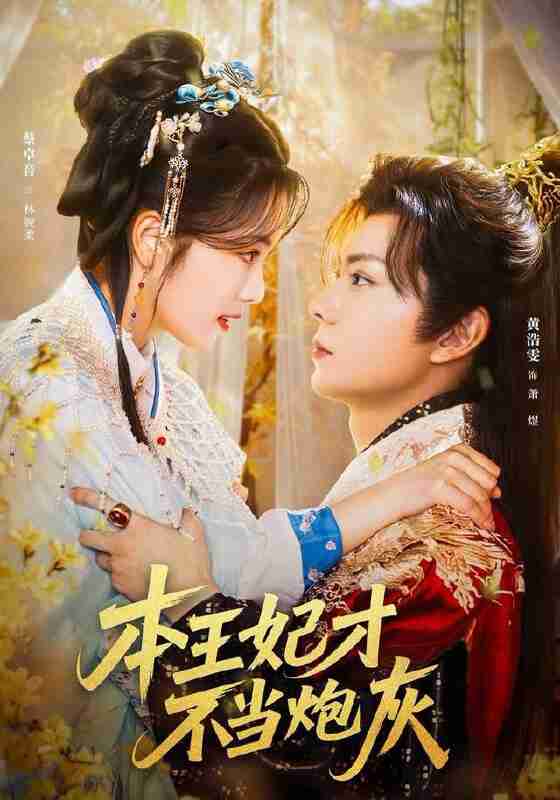 【短剧】本王妃才不当炮灰（84集全集）黄浩雯＆蔡卓音