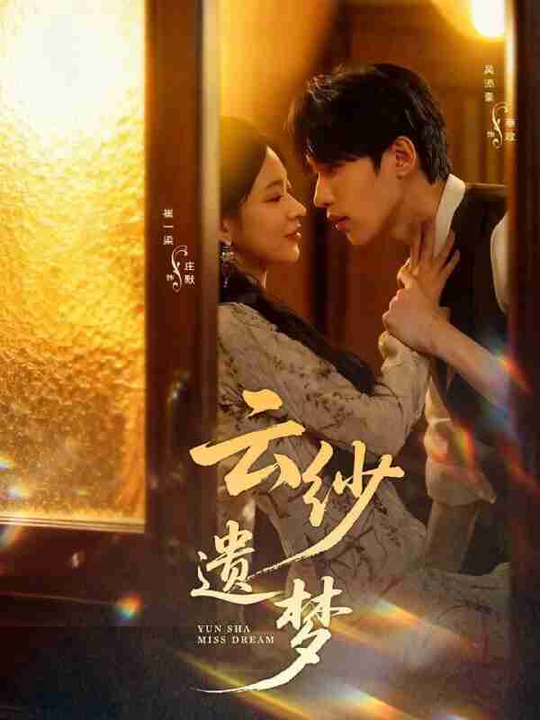 【短剧】云纱遗梦（52集全集）吴添豪＆崔一梁