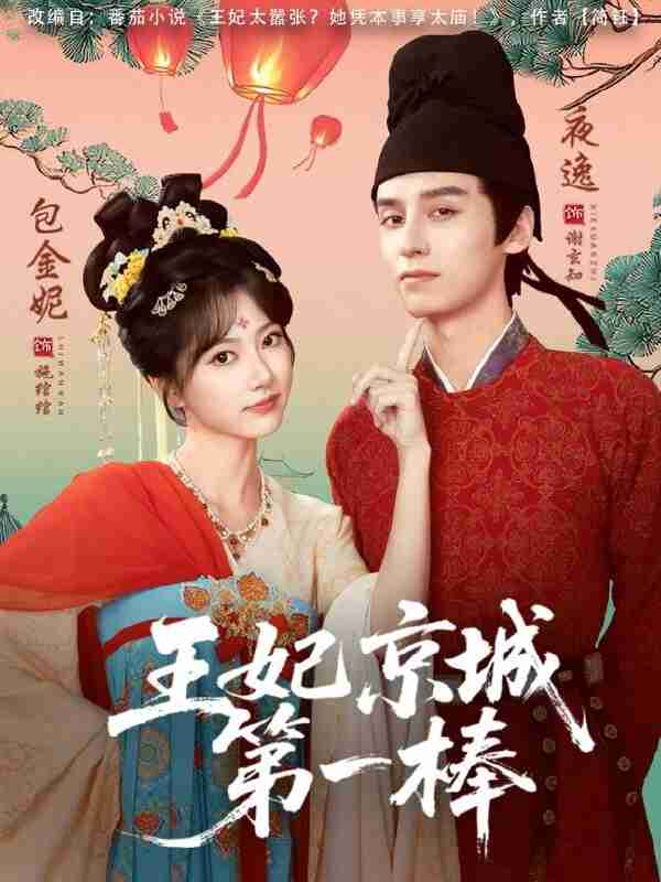 【短剧】王妃京城第一棒（60集全集）夜逸＆包金妮